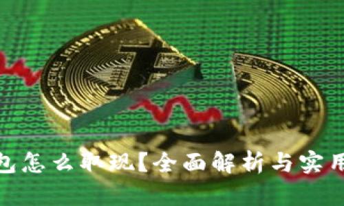 冷钱包怎么取现？全面解析与实用步骤