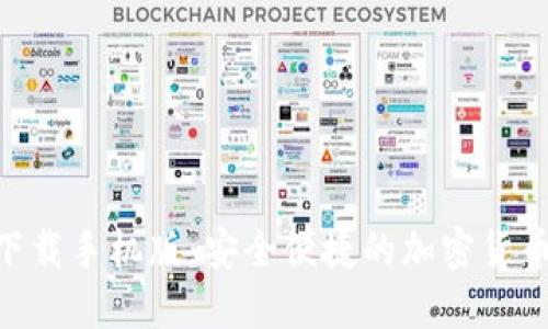 BSC钱包下载手机版：安全便捷的加密货币管理工具