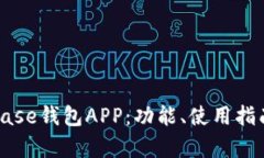 全面解读Coinbase钱包APP：功能、使用指南及安全性