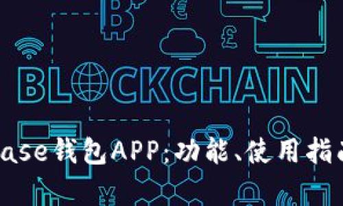 全面解读Coinbase钱包APP：功能、使用指南及安全性分析