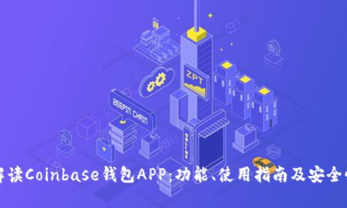 全面解读Coinbase钱包APP：功能、使用指南及安全性分析