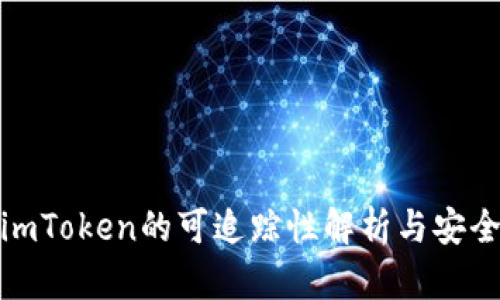 冷钱包imToken的可追踪性解析与安全性探讨