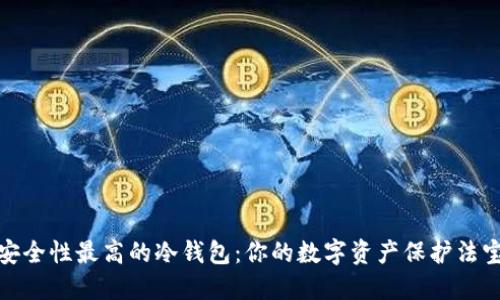 安全性最高的冷钱包：你的数字资产保护法宝