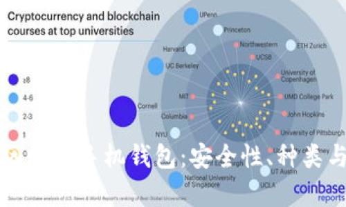 全面解析区块链手机钱包：安全性、种类与选购指南