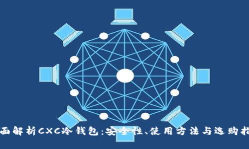 全面解析CXC冷钱包：安全性、使用方法与选购指南