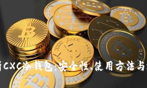 全面解析CXC冷钱包：安全性、使用方法与选购指南