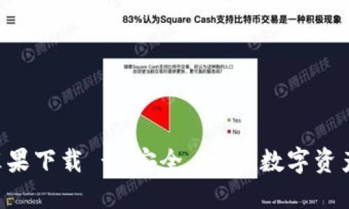 冷钱包APP官网苹果下载 - 安全、便捷、数字资产管理的最佳选择