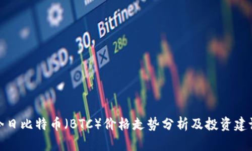 今日比特币（BTC）价格走势分析及投资建议