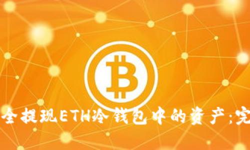 如何安全提现ETH冷钱包中的资产：完整指南