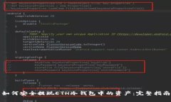 如何安全提现ETH冷钱包中的资产：完整指南