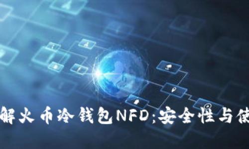 深入了解火币冷钱包NFD：安全性与使用指南