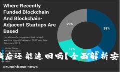 冷钱包USDT被骗后还能追回吗？全面解析安全性与