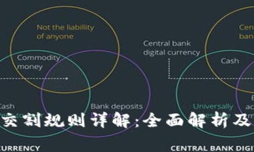 BTC期货交割规则详解：全面解析及注意事项