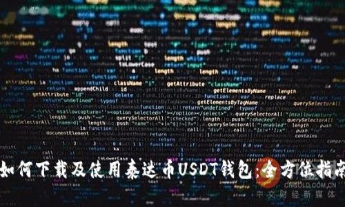 如何下载及使用泰达币USDT钱包：全方位指南