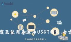 如何下载及使用泰达币USDT钱包：全方位指南