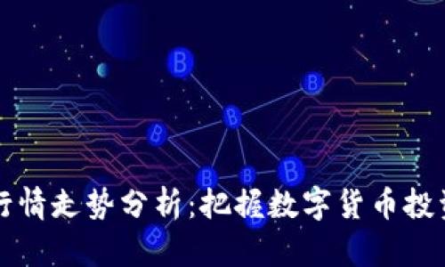 币圈行情走势分析：把握数字货币投资机会