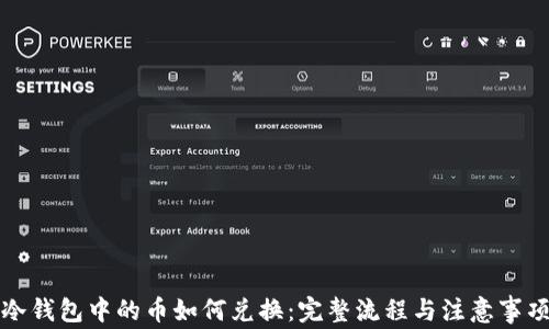 
冷钱包中的币如何兑换：完整流程与注意事项