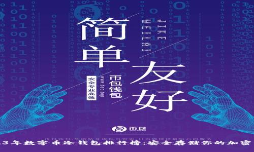 2023年数字币冷钱包排行榜：安全存储你的加密资产