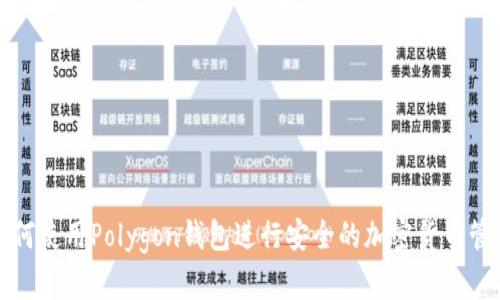 如何使用Polygon钱包进行安全的加密货币管理