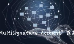 多重签名账户的英文是 ＂Multisignature Account＂ 或