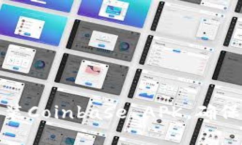 如何下载和安装Coinbase APK，确保安全和功能性