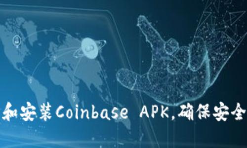 如何下载和安装Coinbase APK，确保安全和功能性