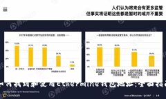 如何找到和使用Ethermine钱包地址：全面指南