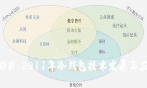 ### 2011年冷钱包技术发展与应用