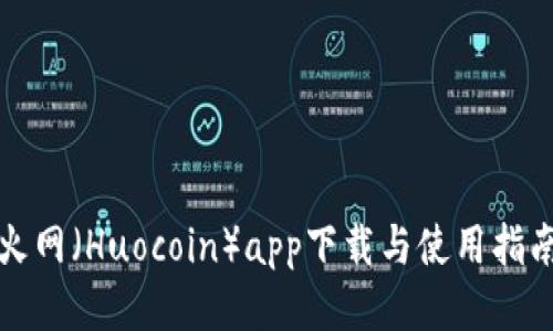 火网（Huocoin）app下载与使用指南