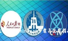 火网（Huocoin）app下载与使用指南