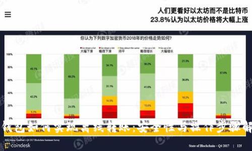 冷钱包如何实现离线转账：安全性与操作步骤解析