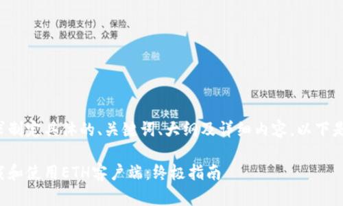 来进行根据您的需求制定具体的、关键词、大纲及详细内容。以下是我为您生成的内容：

如何安全高效地下载和使用ETH客户端：终极指南