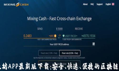 
以太坊APP最新版下载：安全、快速、便捷的区块链钱包
