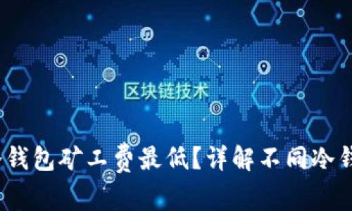 2023年哪款冷钱包矿工费最低？详解不同冷钱包的费用结构