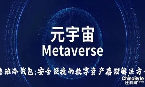 鲁班冷钱包：安全便捷的数字资产存储解决方案