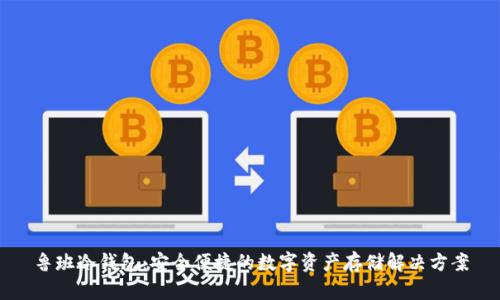 鲁班冷钱包：安全便捷的数字资产存储解决方案