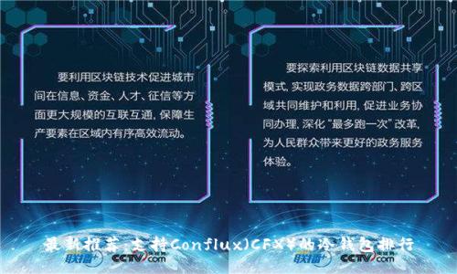 最新推荐：支持Conflux（CFX）的冷钱包排行