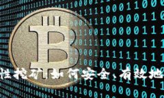 Coinbase钱包流动性挖矿：如何安全、有效地参与加