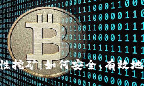 Coinbase钱包流动性挖矿：如何安全、有效地参与加密货币投资？