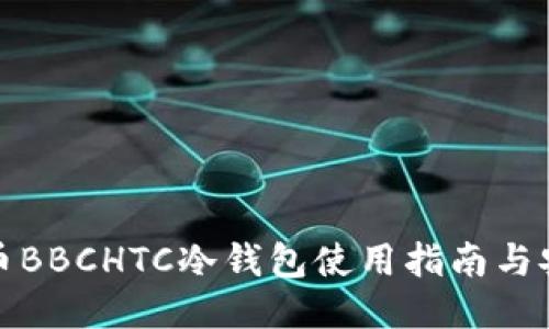 犇比特币BBCHTC冷钱包使用指南与安全策略