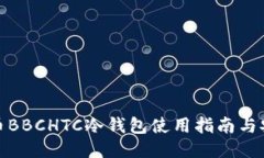 犇比特币BBCHTC冷钱包使用指南与安全策略