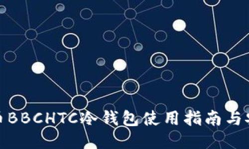 犇比特币BBCHTC冷钱包使用指南与安全策略