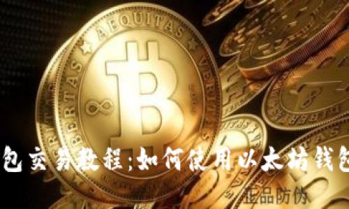 ETHMM钱包交易教程：如何使用以太坊钱包进行交易