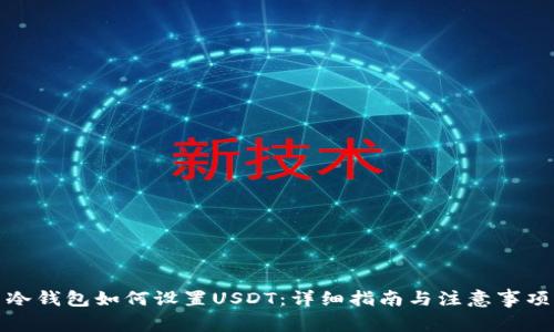 冷钱包如何设置USDT：详细指南与注意事项