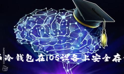 如何使用比特币冷钱包在iOS设备上安全存储您的数字资产