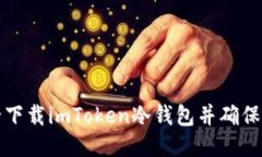 如何安全下载imToken冷钱包并确保隐私保护