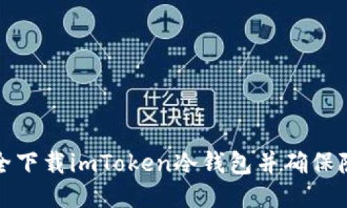 如何安全下载imToken冷钱包并确保隐私保护