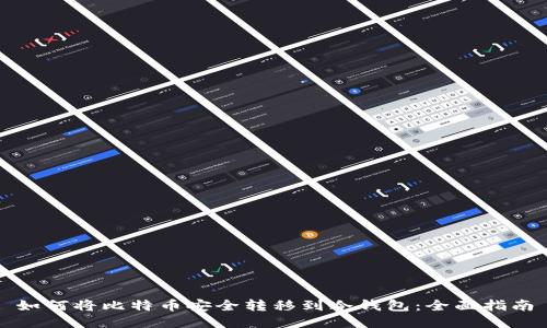 如何将比特币安全转移到冷钱包：全面指南