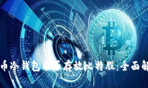 火币冷钱包能否存放比特股：全面解析