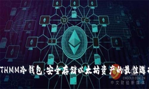 ETHMM冷钱包：安全存储以太坊资产的最佳选择